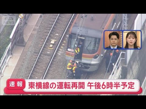 東横線・みなとみらい線の運転再開　午後6時半予定【スーパーJチャンネル】(2026年3月13日) サムネイル