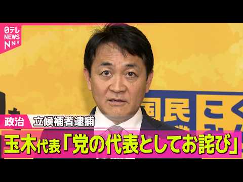 【政治】国民民主党の立候補者逮捕  玉木代表「極めて遺憾」「党の代表としてお詫び」 ──政治ニュースまとめ （日テレN… サムネイル