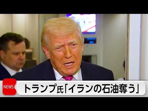 トランプ氏「イランの石油奪う」カーグ島は「占領するかもしれない」 サムネイル