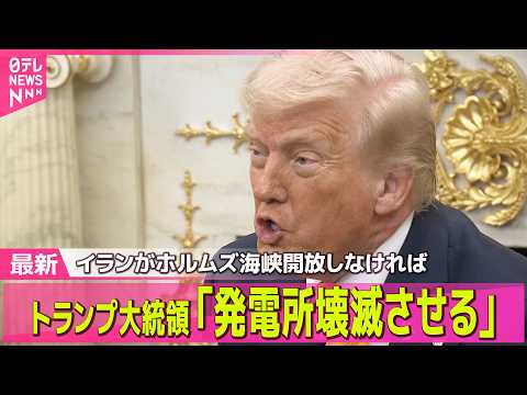 【最新イラン情勢】トランプ大統領「発電所壊滅させる」ホルムズ海峡開放なければ…イラン側反発── 国際ニュースライブ（日… サムネイル