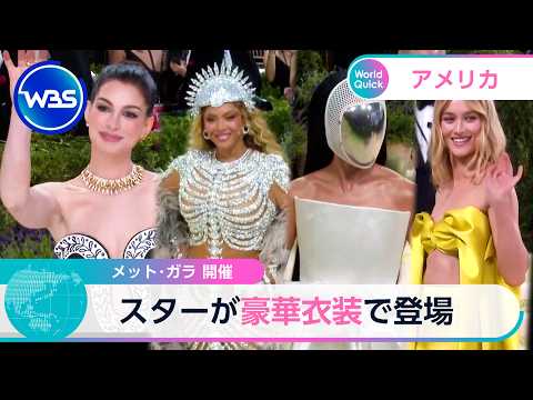 メット･ガラ 開催 スターが豪華衣装で登場【WBS】 サムネイル