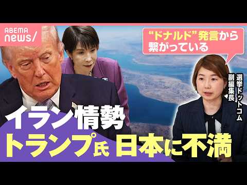 【イラン情勢】トランプ大統領が不満表明「日本も我々を助けなかった」日米首脳会談での“蜜月”ぶりはどこへ｜わたしとニュース サムネイル