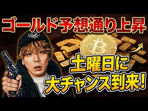 【緊急配信】ゴールド予想通り上昇🚀コレが大チャンス‼️ サムネイル