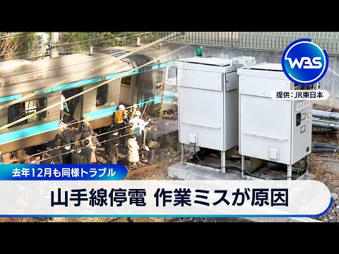 山手線停電 作業ミスが原因　2025年12月も同様トラブル【WBS】 サムネイル