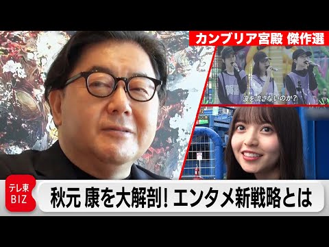 【番組リニューアル】睡眠3時間…ヒット連発プロデュース術を大解剖！秋元康の日常に密着【カンブリア宮殿】＜傑作選＞ サムネイル