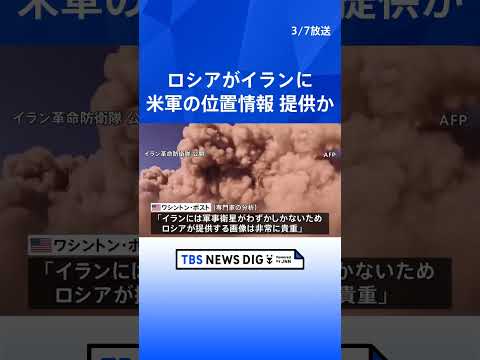 ロシアが米軍の標的情報をイランに提供　軍艦や航空機などの位置情報を伝える　米紙が報道｜TBS NEWS DIG sho… サムネイル