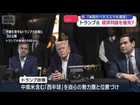 麻薬対策の真の狙いはマドゥロ政権転覆 経済利益優先か 地域情勢不安定化の恐れも【スーパーJチャンネル】(2026年1月… サムネイル