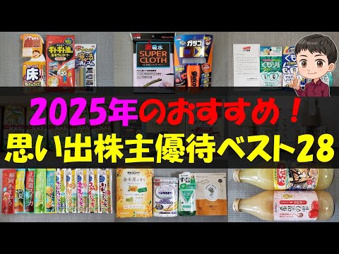 【2025年】2025年のおすすめ！思い出株主優待ベスト28【株主優待】【貯金】 サムネイル