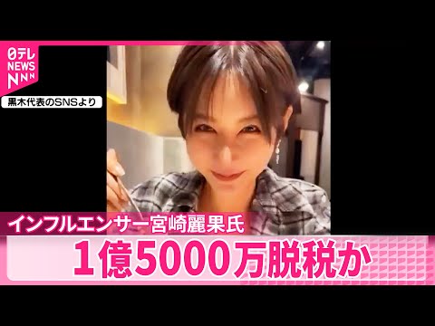【1億5000万脱税か】インフルエンサー宮崎麗果氏  東京国税局が刑事告発 サムネイル
