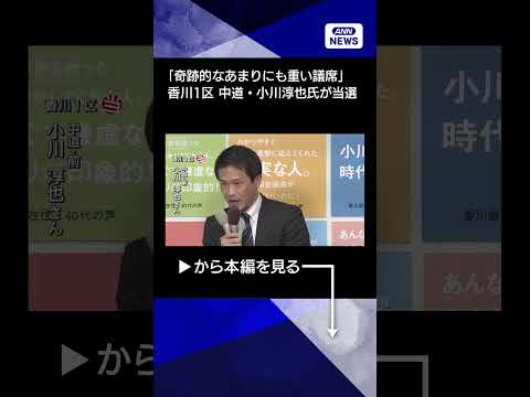 【ニュース】「奇跡的なあまりにも重い議席」香川1区 中道・小川淳也氏が当選 shorts サムネイル