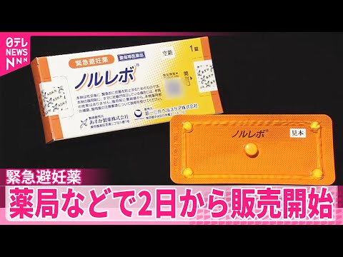 【緊急避妊薬】1箱7480円、購入に年齢制限なし  薬局などで2日から販売開始  薬剤師の目の前で服用 サムネイル