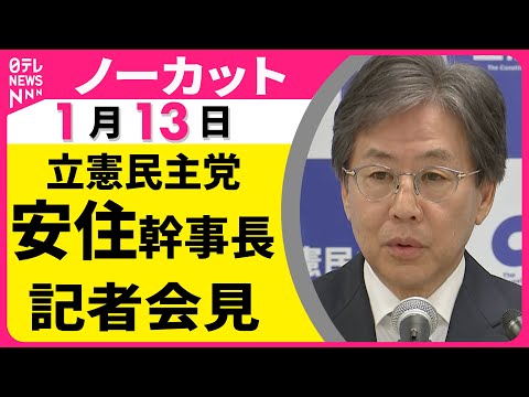【ノーカット】立憲民主党・安住幹事長が記者会見　「国民生活を犠牲にした解散総選挙に対して強い憤り」──政治ニュース（日… サムネイル