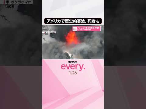 【各地で非常事態宣言】アメリカで歴史的寒波…死者も  今後も厳しい寒さ続く  shorts サムネイル