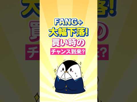 【驚愕】FANG+が大幅下落！買い時のチャンス到来か？ サムネイル