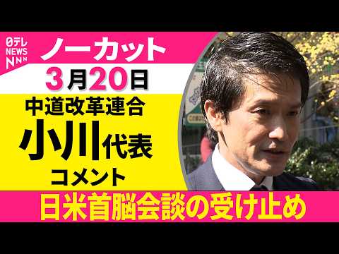 【ノーカット】日米首脳会談について　中道改革連合・小川代表がコメント──政治ニュース（日テレNEWS） サムネイル