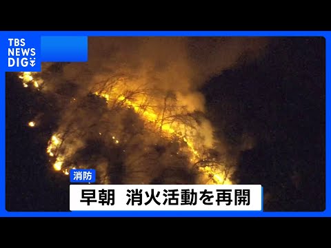 【山梨・上野原市の山林火災】延焼範囲が拡大　76世帯143人に避難指示・自衛隊に災害派遣要請も　火は集落まで数百メート… サムネイル