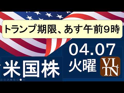 トランプ期限、あす午前９時。テスラ下げ止まらない。サンディスク、マイクロンが上昇。ホロジック買われる。４月７日月曜～あ… サムネイル