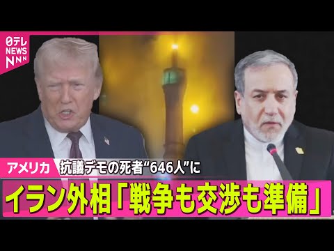 【アメリカ】イラン外相「戦争も交渉も準備できている」 抗議デモの死者“646人”に── 国際ニュースライブ（日テレNE… サムネイル