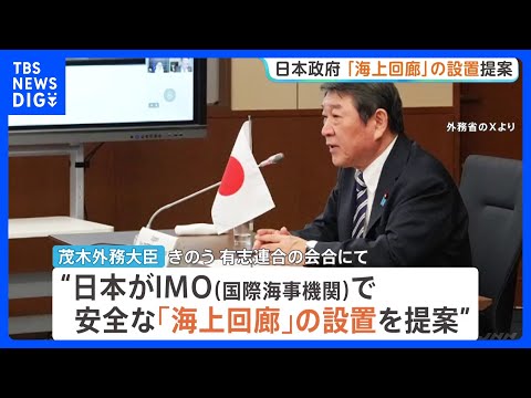 茂木外務大臣　ホルムズ海峡に安全な「海上回廊」設置提案を有志連合会合で説明・協力呼びかけ　“IMO＝国際海事機関に日本… サムネイル