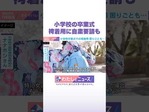 小学生の卒業式 袴着用に自粛要請も わたしとニュース Shorts サムネイル