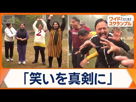 「笑いヨガ」の魅力は？　インド発祥で誕生から30年　世界で人気拡大　日本でも浸透【ワイド！スクランブル】(2025年1… サムネイル
