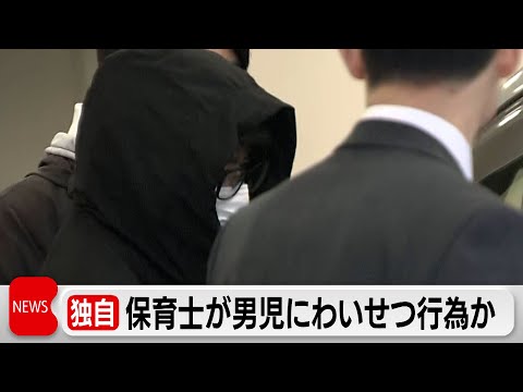 【独自】お泊まり保育でわいせつ行為か　24時間体制の保育園で働く40歳の保育士を逮捕 サムネイル