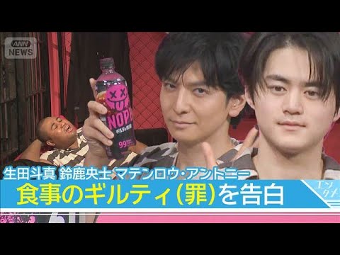 生田斗真、鈴鹿央士、アントニーが“ギルティな体験”告白「罪の意識を抱えながら…」(2026年3月17日) サムネイル