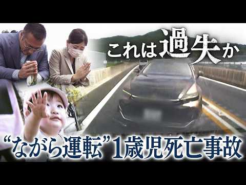 悪質な「ながら運転」で起きた1歳児死亡事故…これは“過失”なのか　厳罰化を求める遺族に立ちはだかる法律の壁【テレメンタ… サムネイル