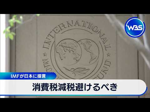 消費税減税避けるべき IMFが日本に提言【WBS】 サムネイル