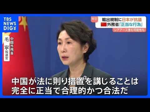 【中国の輸出規制】“軍事転用の可能性”品目に日本側は撤回求めるも…中国は「正当で合理的かつ合法」主張　レアアースなど含… サムネイル