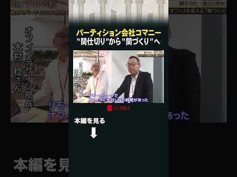 パーティション会社コマニー“間仕切り”から“間づくり”へ  カンブリア宮殿 コマニー パーティション 間づくり サムネイル