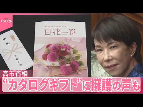 【高市首相】｢法令上問題ない｣ 自民党の当選議員全員にカタログギフト  党内から擁護の声も サムネイル