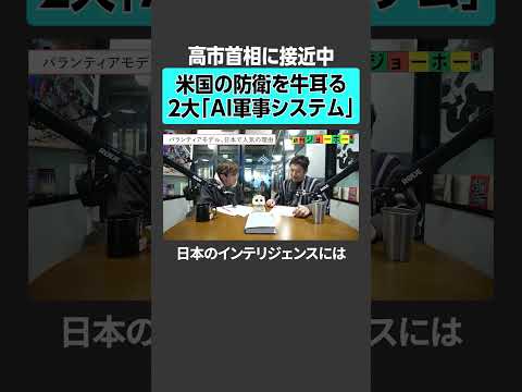 【高市首相に接近中】米国の防衛を牛耳る2大「AI軍事システム」  軍事AI palantir 戦争 サムネイル