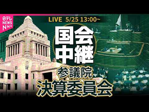 【国会中継】参議院・決算委員会　省庁別審査── 政治ニュースライブ［2026年5月25日午後］（日テレNEWS LIV… サムネイル