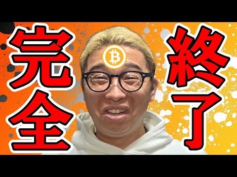 アレが完全終了したお話し！！【 仮想通貨チャート分析】 ビットコイン 仮想通貨 暗号資産 テクニカル分析 サムネイル
