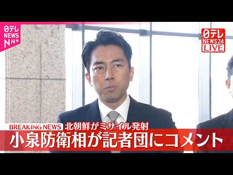 【速報】小泉防衛相が記者団にコメント  北朝鮮が“ミサイル”発射 サムネイル