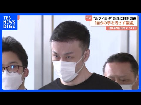 「新たな犯罪類型の先駆け」“ルフィ事件”組織幹部の藤田聖也被告（41）に無期懲役判決　「現実感や抵抗感ないまま犯罪継続… サムネイル