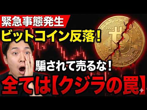 【仮想通貨 ビットコイン】警告！騙されてはいけません 週末のBTC反落は「クジラの罠」です！（朝活2077） サムネイル