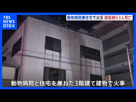 動物病院兼住宅で火災　獣医師の男性ら3人死亡「どんなに雪が降っても雨が降っても動物の治療欠かさなかった」 神奈川・大和… サムネイル