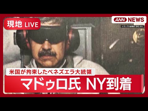 【現地ライブ】米国が拘束したベネズエラのマドゥロ大統領 NYに到着 米メディア【LIVE】(2025年1月4日) AN… サムネイル