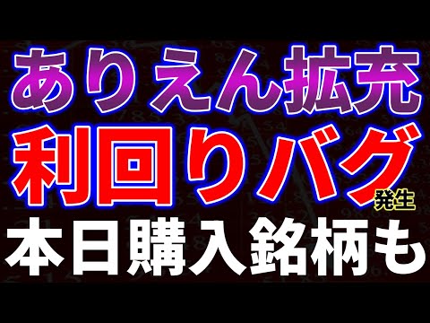 ありえん拡充！利回りバグ発生。本日購入銘柄も サムネイル
