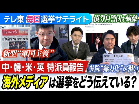 中国「新型”軍国主義”」韓国「参院”無力化”が狙い」アメリカ「債券自警団を刺激」･･･世界のメディアは日本の選挙をどう… サムネイル