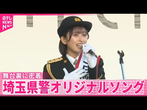 【110番の日】「ダッシュで行くよ 希望の合図」110番の適切な利用を…埼玉県警がオリジナルソング　舞台裏に密着 サムネイル