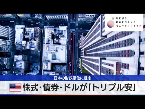 米株式･債券･ドルが「トリプル安」　日本の財政悪化に懸念【モーサテ】 サムネイル