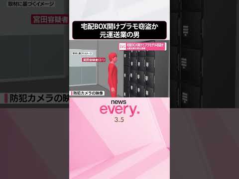 【窃盗】宅配BOX開けてプラモデル窃盗か  元運送業の男を逮捕  shorts サムネイル