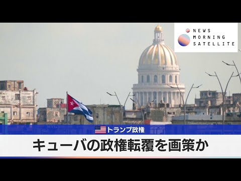 米トランプ政権　キューバの政権転覆を画策か【モーサテ】 サムネイル