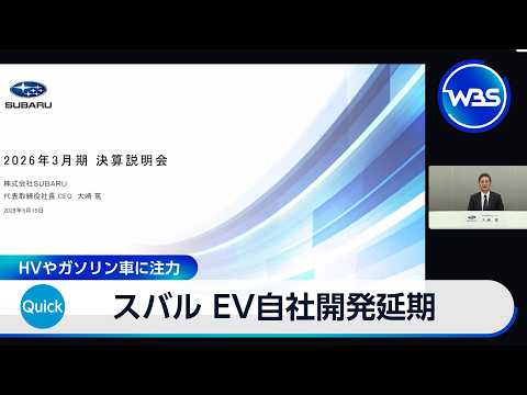 スバル EV自社開発延期 HVやガソリン車に注力【WBS】 サムネイル