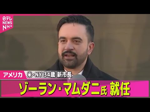 【アメリカ】米ニューヨーク新市長　34歳のゾーラン・マムダニ氏就任/米国務省、中国の台湾周辺での軍事演習を非難　「不必… サムネイル