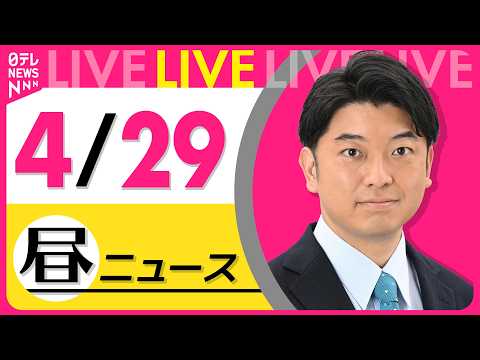 【昼ニュースライブ】最新ニュースと生活情報（4月29日） ──THE LATEST NEWS SUMMARY（日テレN… サムネイル