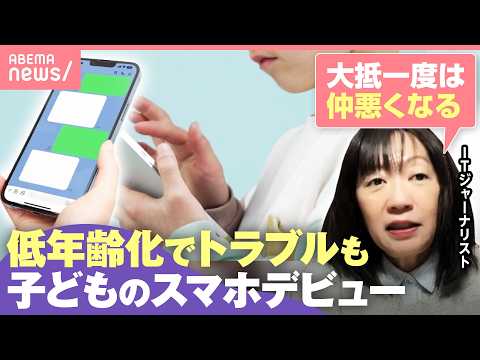 【低年齢化が加速】スマホデビュー「女児は平均9.9歳に」防犯目的が…新たなトラブルに？品川区では独自の取り組みも｜わた… サムネイル